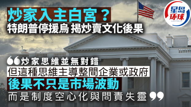 梁伟聪 | 炒家入主白宫？特朗普停援乌，揭炒卖文化后果