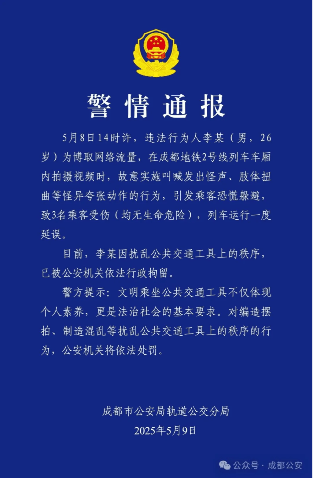 警方通报。
