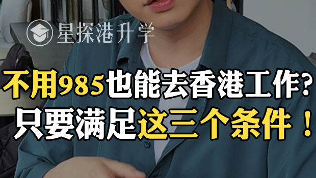 不用985也能去香港工作？只要满足这三个条件！