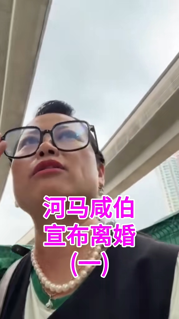 何太宣布即将与何伯离婚！