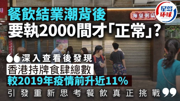 梁伟聪 | 餐饮结业潮背后，香港是否需要闭店2000间才“正常”？