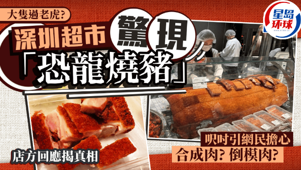 深圳永辉超市惊现超大无骨烧猪