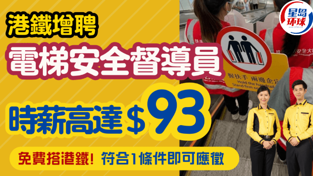 港铁增聘“扶手电梯安全督导员”