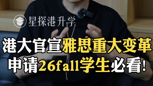 港大官宣雅思重大变革！申请26fall学生必看！