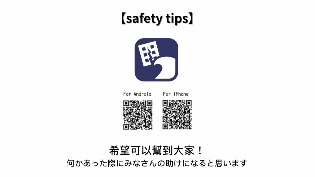 滨口亦建议旅客可以下载专为旅客而设的灾害应变应用程式“safety tips”