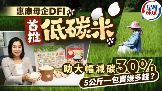 惠康母企DFI首推低碳米，助大幅减碳30%，5公斤一包卖多少钱？