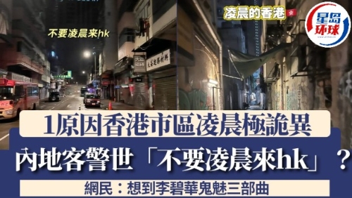 内地客警世“不要凌晨来HK”
