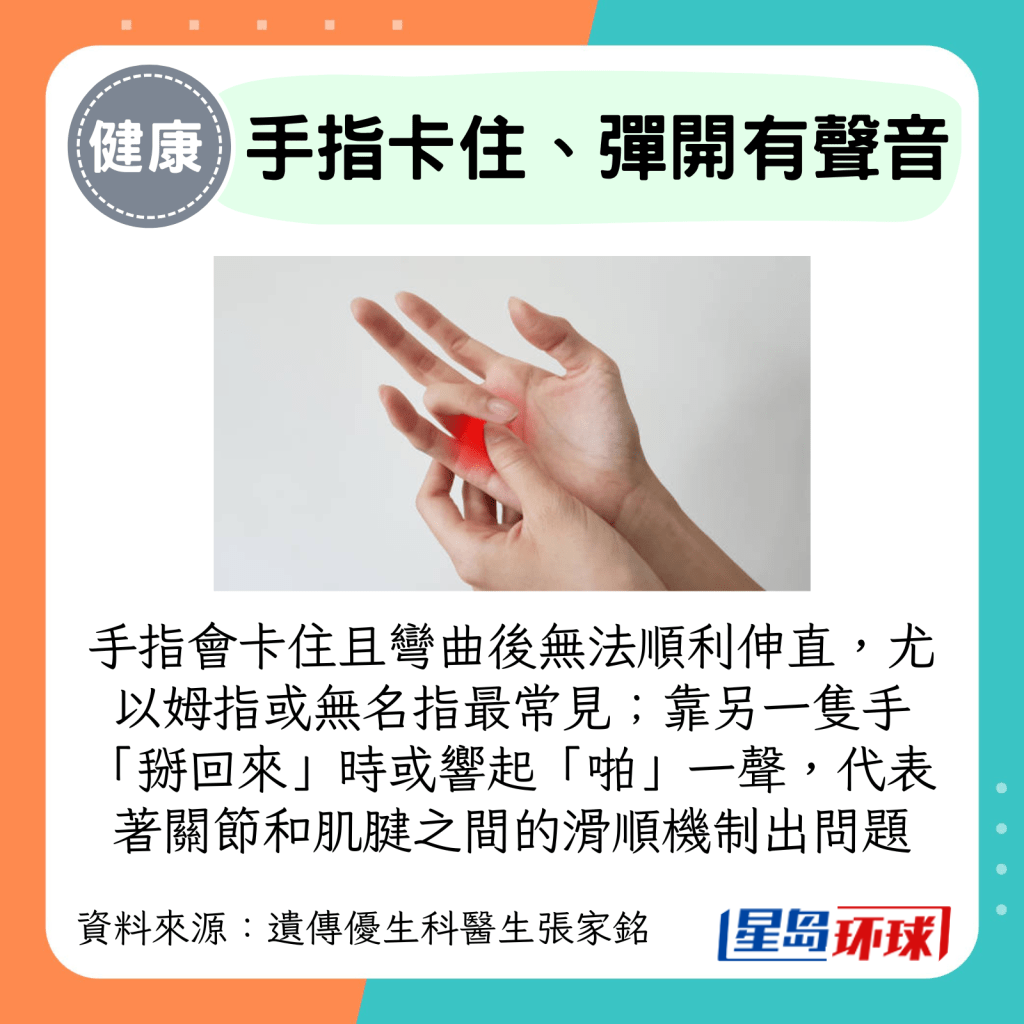 手指会卡住且弯曲后无法顺利伸直，尤以姆指或无名指最常见; 靠另一只手“掰回来”时或响起“啪”一声，代表着关节和肌腱之间的滑顺机制出问题