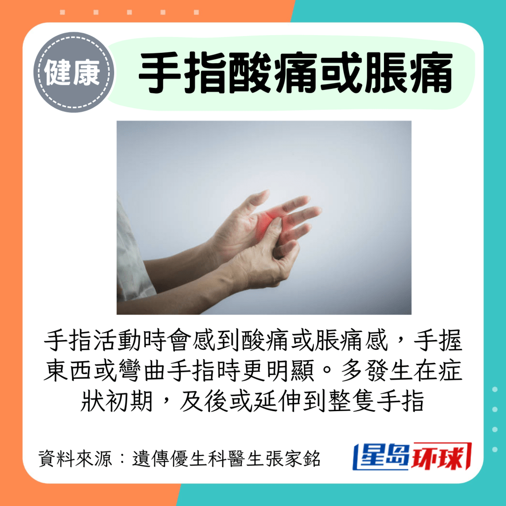 手指活动时会感到酸痛或胀痛感，手握东西或弯曲手指时更明显。 多发生在症状初期，及后或延伸到整只手指