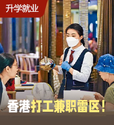 别犯糊涂！在香港打工偷偷兼职竟会坐牢？这些行业要小心！