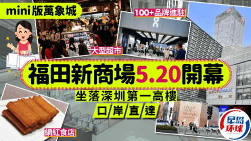 深圳福田新商场“PA MALL”5.20开幕！