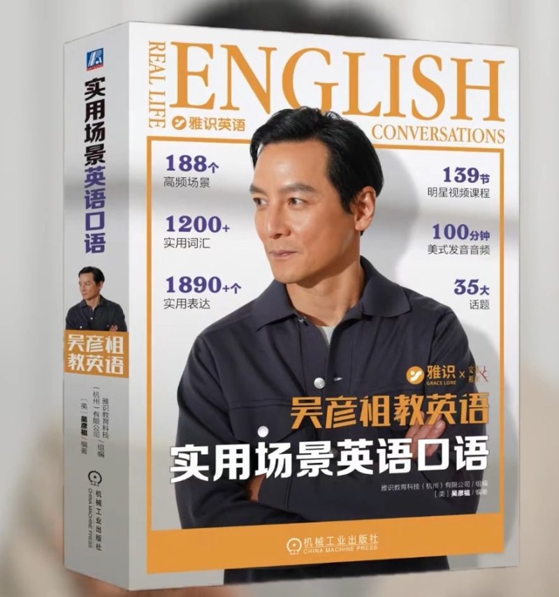 吴彦祖推出英语教材。