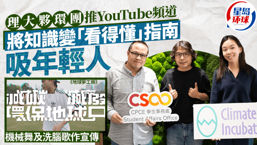 理大伙环团推YouTube频道，将知识变“看得懂”指南吸年轻人