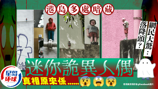 港岛多处暗藏迷你诡异人偶