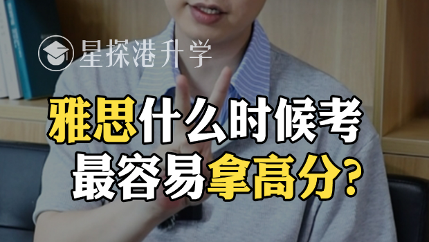 雅思什么时候考最容易拿高分？