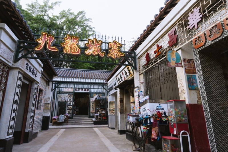 九龙城寨 九龙城寨