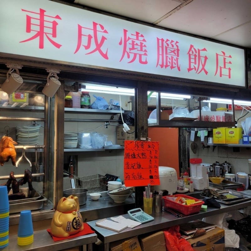 烧腊店 烧腊店