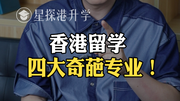 香港留学四大奇葩专业！