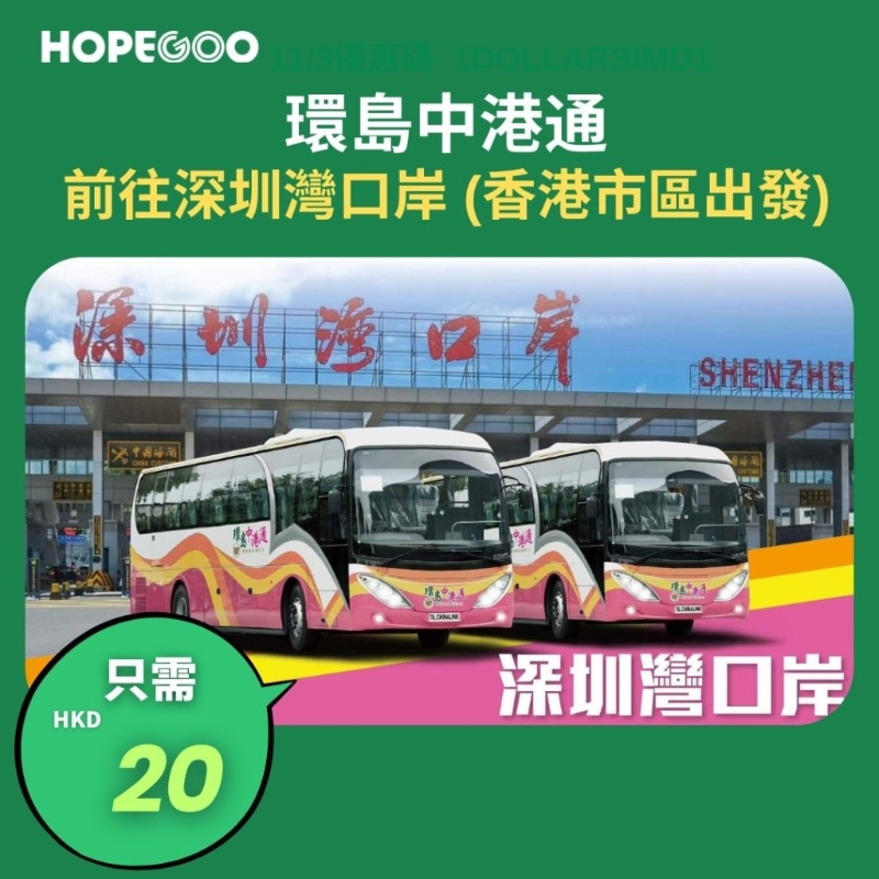 直通巴单程$20香港市区直达深圳湾口岸