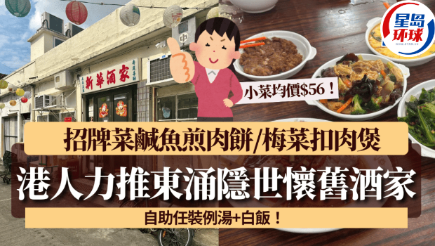 港人力推东涌隐世怀旧酒家
