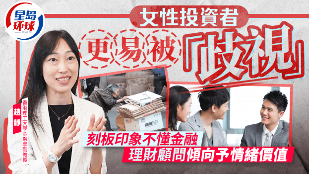 女性投资者更易被“歧视”，刻板印象不懂金融