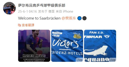 萨尔布吕肯乒乓球甲级俱乐部官宣樊振东加盟的消息。