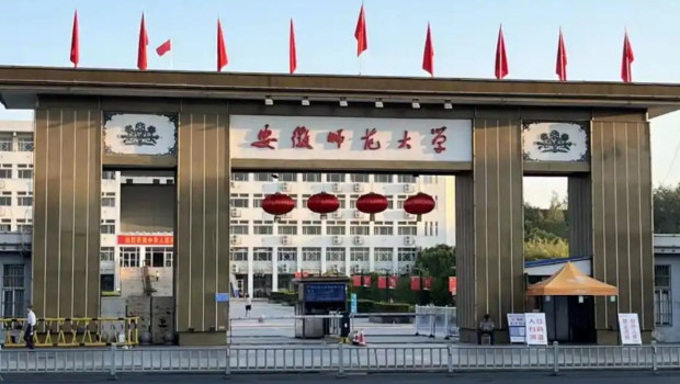 安徽师范大学。