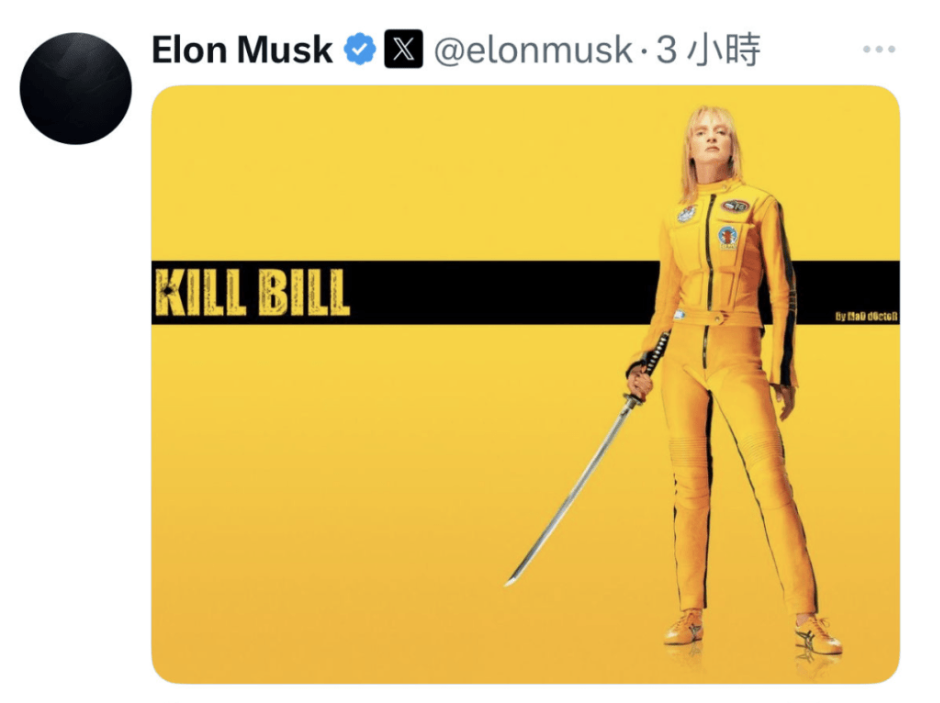 马斯克贴出2003年电影《杀死比尔》（Kill Bill）的经典海报，图中主角“新娘”（由乌玛・瑟曼饰演）手持武士刀，气势逼人。