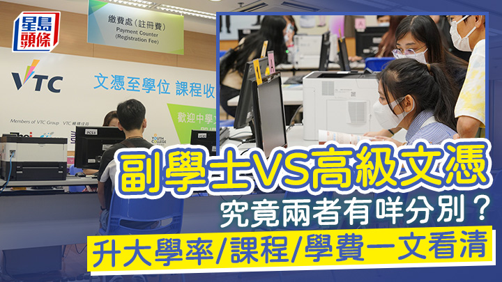 副学士VS高级文凭