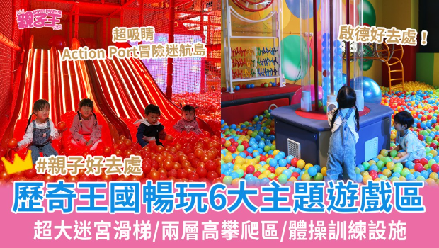 EpicLand历奇王国畅玩6大主题游戏区