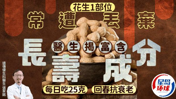 花生1部位常遭丢弃