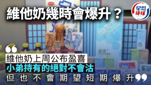 维他奶几时会爆升？