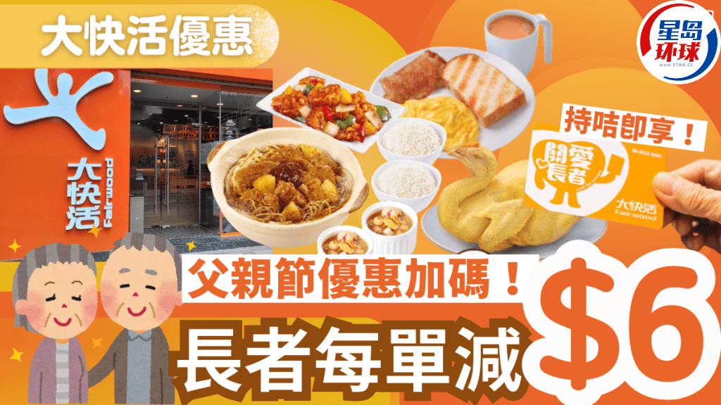 大快活父亲节加推长者优惠