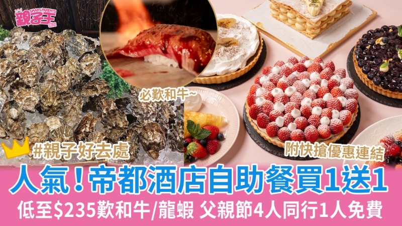 帝都酒店自助餐买一送一低至$235叹和牛