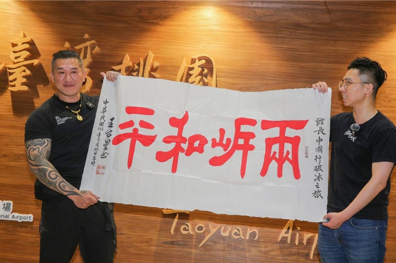 网红“馆长”陈之汉于15日晚间返抵台湾，支持者致赠“两岸和平”书法作品。