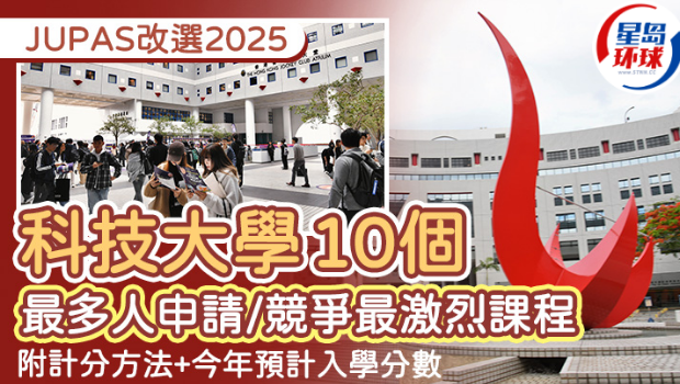 JUPAS改选2025