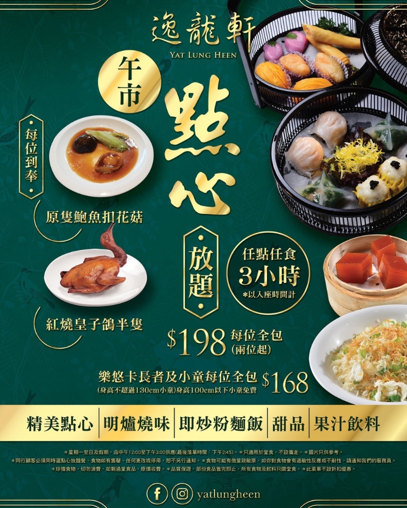 逸龙轩午市点心放题