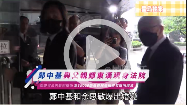 郑中基现身法院办离婚，将发声明澄清$8000赠养费一事