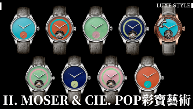 勇创者腕表新玩意，H. Moser & Cie. POP彩宝艺术