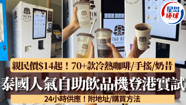 泰国人气自助饮品机登港实试！