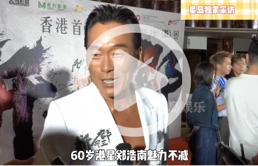 60岁郑浩南苦恼粉丝索吻，“真的好狼 好不卫生”