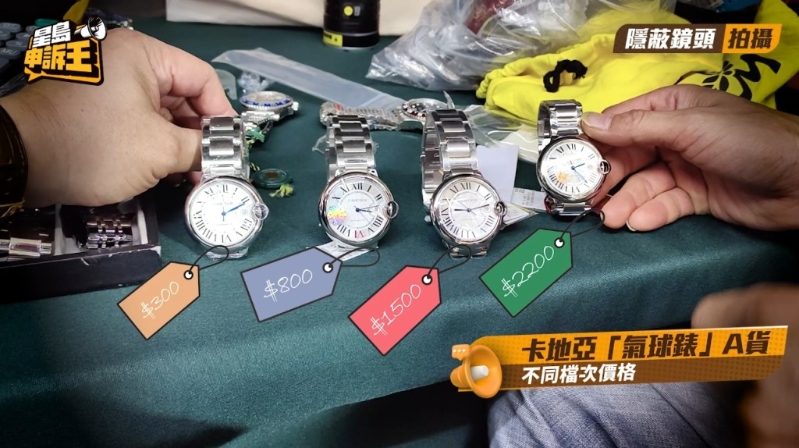 小吴售卖的仿卡地亚“气球錶”,划分成四个档次,价钱由300元到2200元人民币不等。 小吴售卖的仿卡地亚“气球錶”,划分成四个档次,价钱由300元到2200元人民币不等。