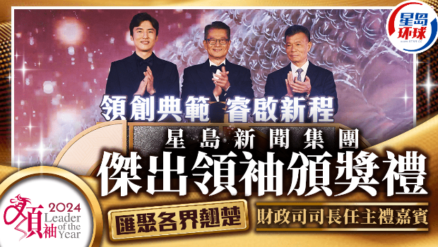 “2024年杰出领袖颁奖礼”汇聚各界翘楚，财政司长主礼，星岛新闻集团主席郭英成、蔡加讚致辞