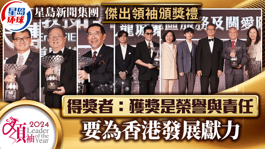 星岛“杰出领袖颁奖礼”五得奖者，称获奖是荣誉与责任，要为香港发展献力