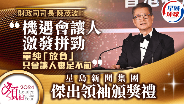“2024年杰出领袖颁奖礼”，陈茂波：机遇让人激发拼劲，“放负”让人裹足不前