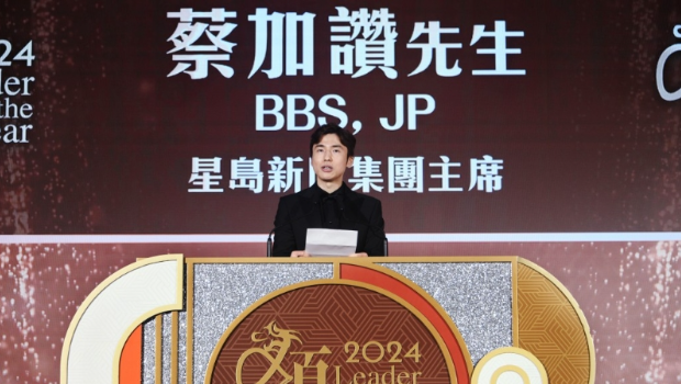 “2024年杰出领袖颁奖礼”，星岛新闻集团主席蔡加讚：真正杰出领袖必须有高瞻远瞩视野、化危为机智慧