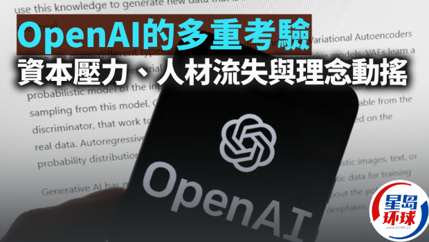 梁伟聪｜OpenAI的多重考验，资本压力、人才流失与理念动摇