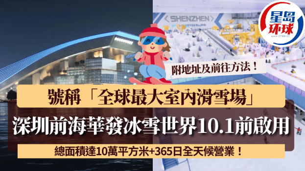 深圳前海华发冰雪世界10.1前启用