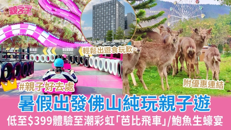 低至$399佛山纯玩2天团暑假出发！