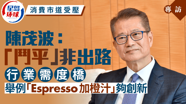陈茂波专访︱谈消费市道：“斗平”非出路、行业需创新